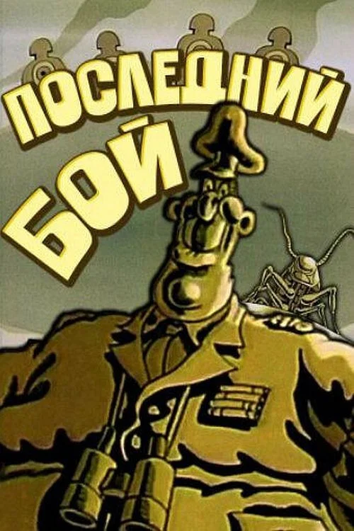 Последний бой постер