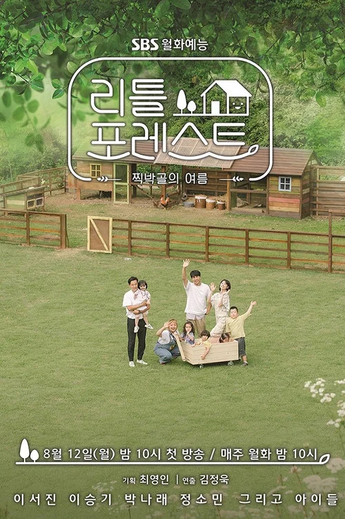 리틀 포레스트 постер