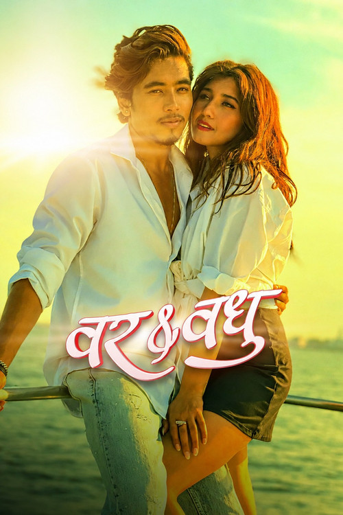 वर & वधु постер