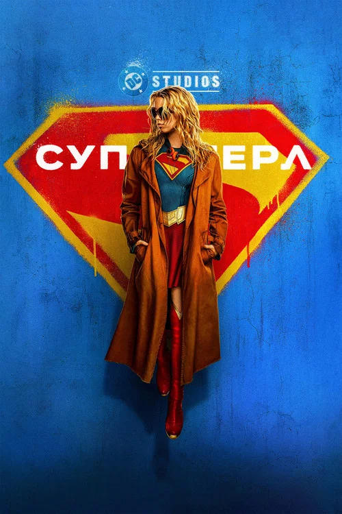 Супергёрл постер