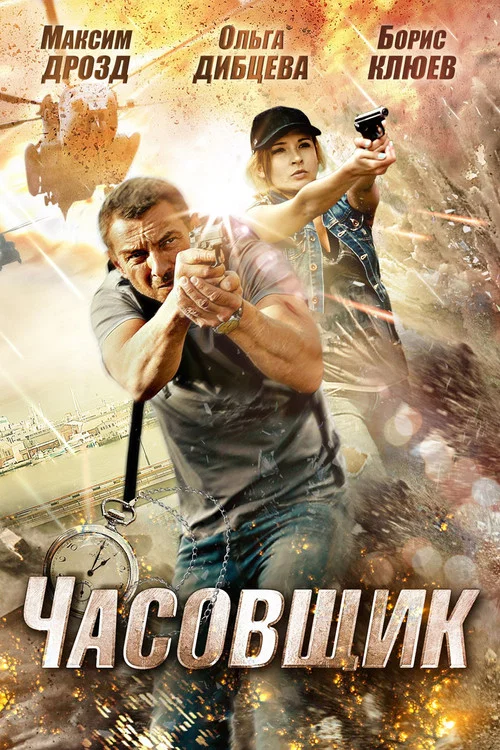Часовщик постер