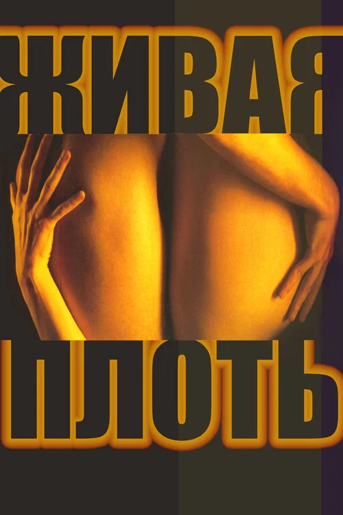 Живая плоть постер