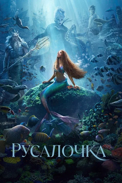 Русалочка постер
