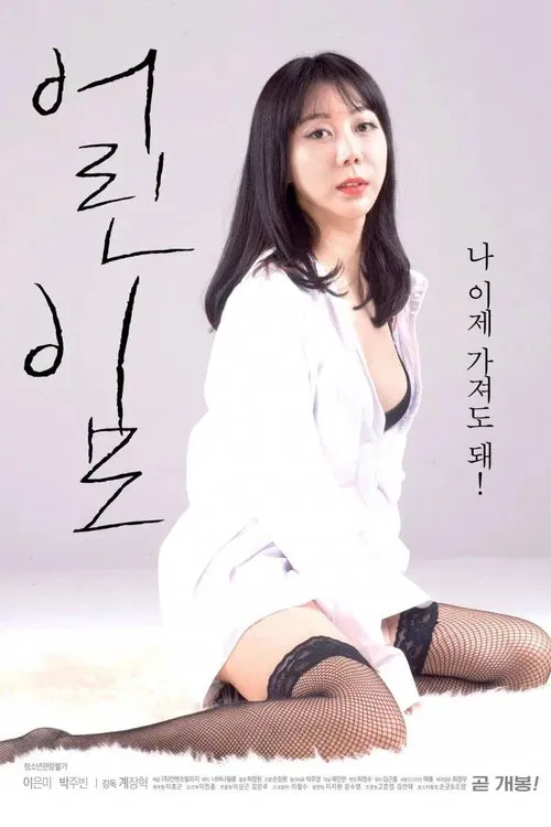 어린이모 постер