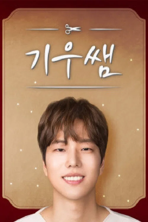 기우쌤 постер