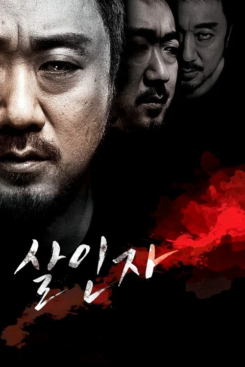 살인자 постер
