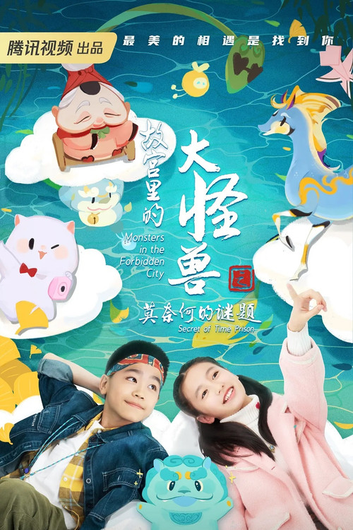 故宫里的大怪兽 постер