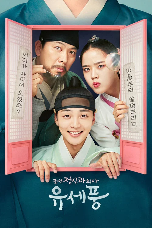 조선 정신과 의사 유세풍 постер