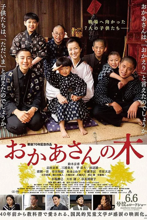 おかあさんの木 постер