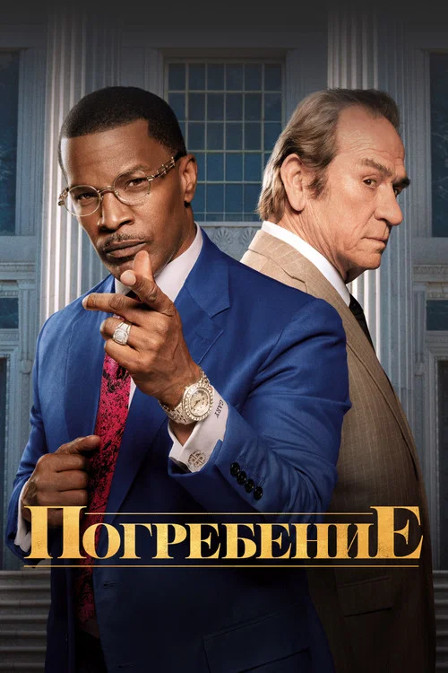 Похороны постер