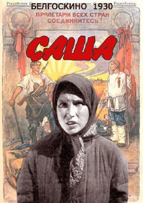 Саша постер