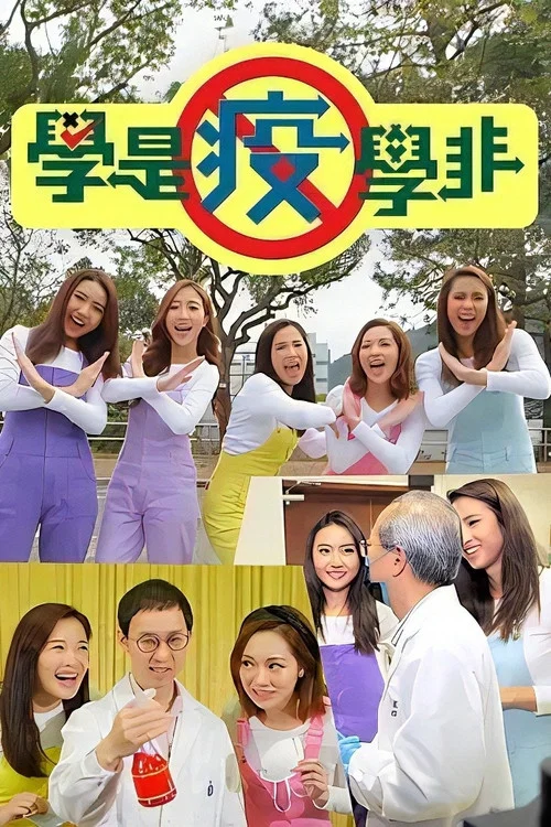 學是疫學非 постер