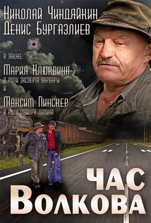 Час Волкова постер
