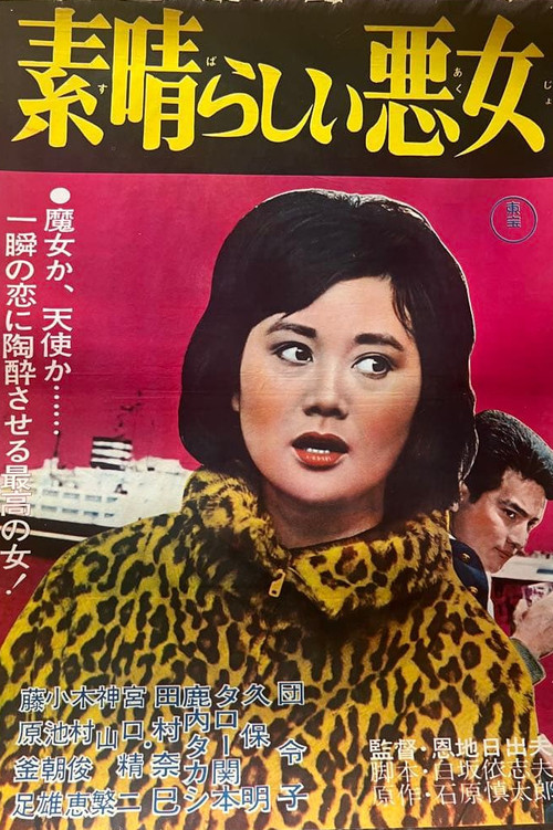 素晴らしい悪女 постер