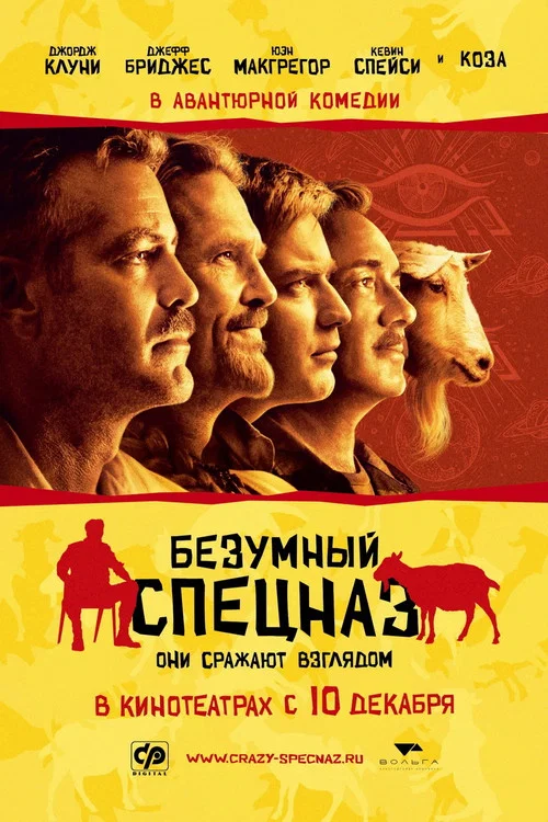 Безумный спецназ постер