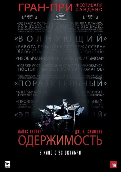 Одержимость постер