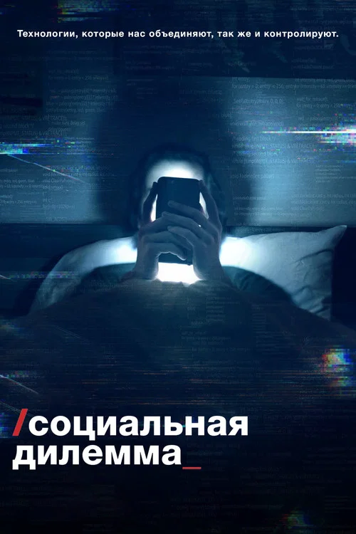 Социальная дилемма постер
