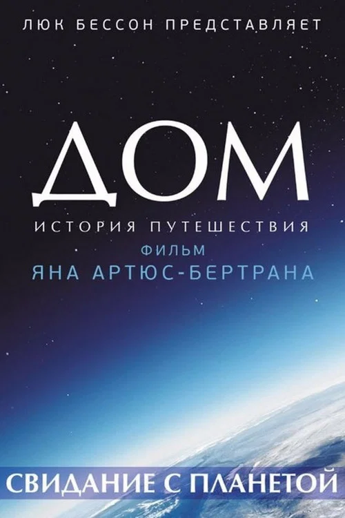 Дом. История путешествия постер
