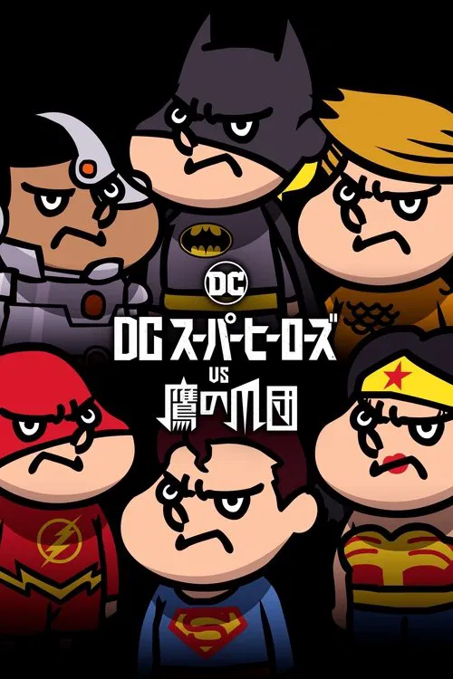 DCスーパーヒーローズvs鷹の爪団 постер
