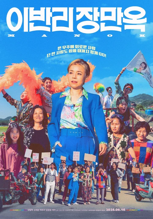 이반리 장만옥 постер
