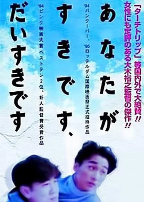 あなたが好きです、大好きです。 постер