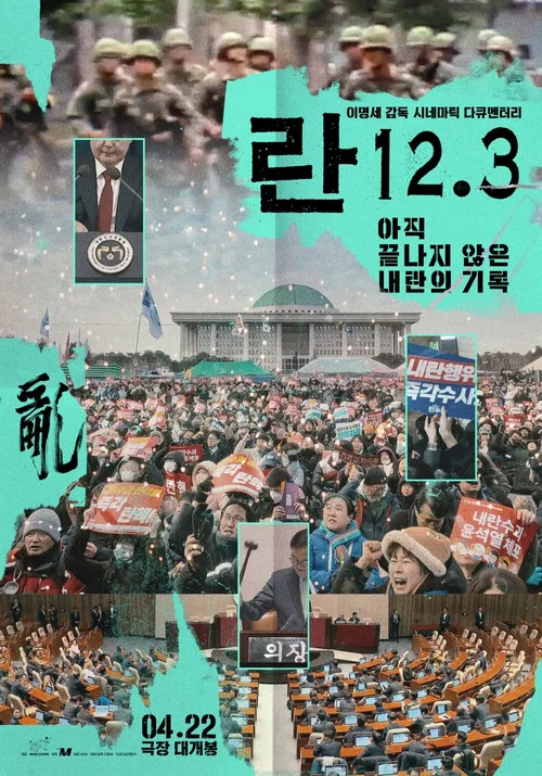 란 12.3 постер
