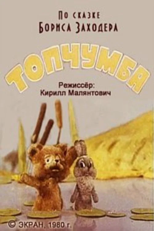 Топчумба постер