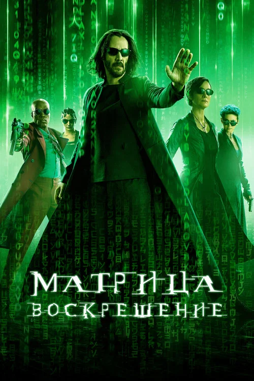 Матрица: Воскрешение постер
