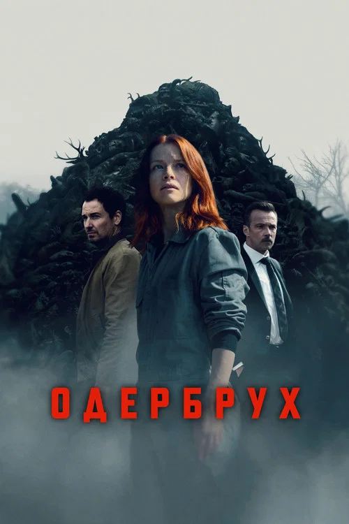 Одербрух постер