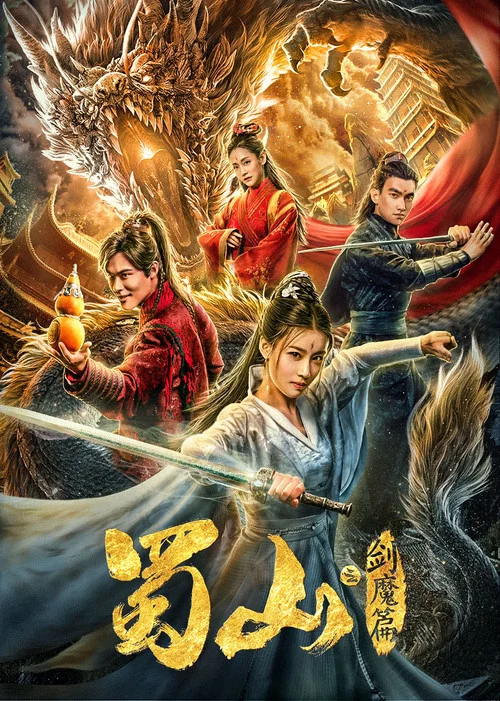 蜀山2剑魔篇 постер