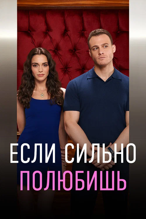 Если сильно полюбишь постер