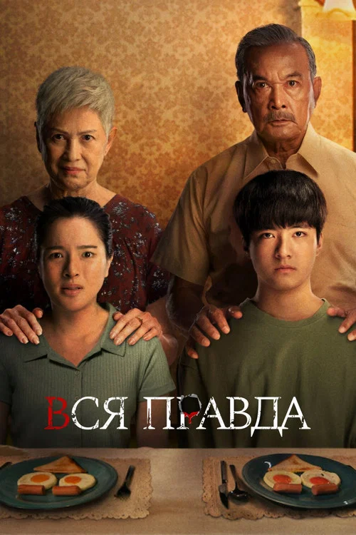 Вся правда постер