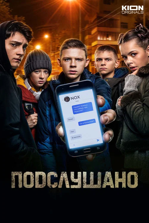 Подслушано постер