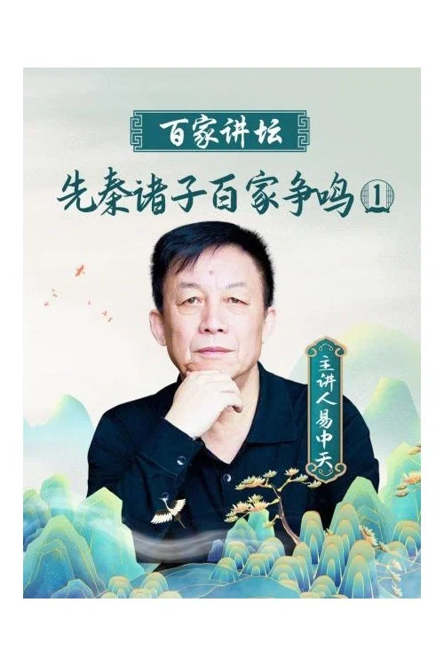 百家讲坛：先秦诸子百家争鸣 постер