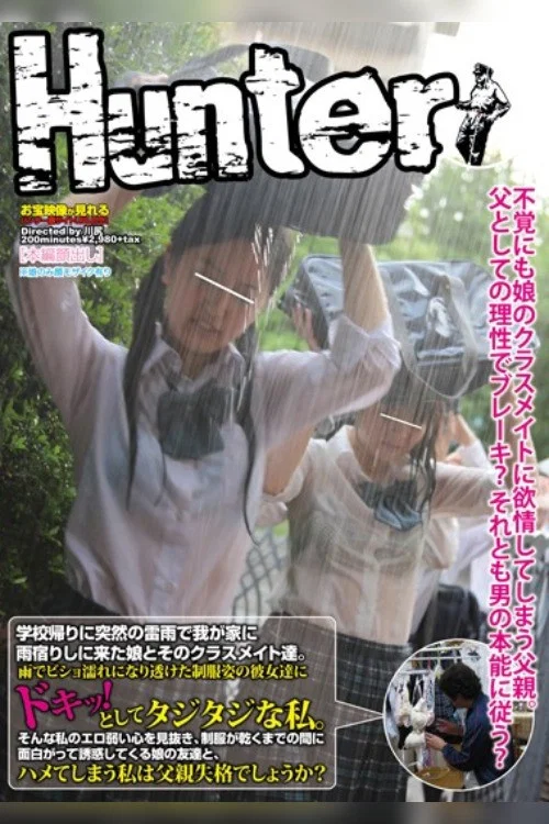 学校帰りに突然の雷雨で我が家に雨宿りしに来た娘とそのクラスメイト達。雨でビショ濡れになり透けた制服姿の彼女達にドキ！っとしてタジタジな私。 постер