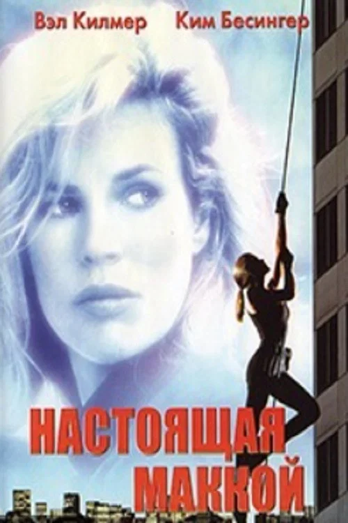Настоящая Маккой постер