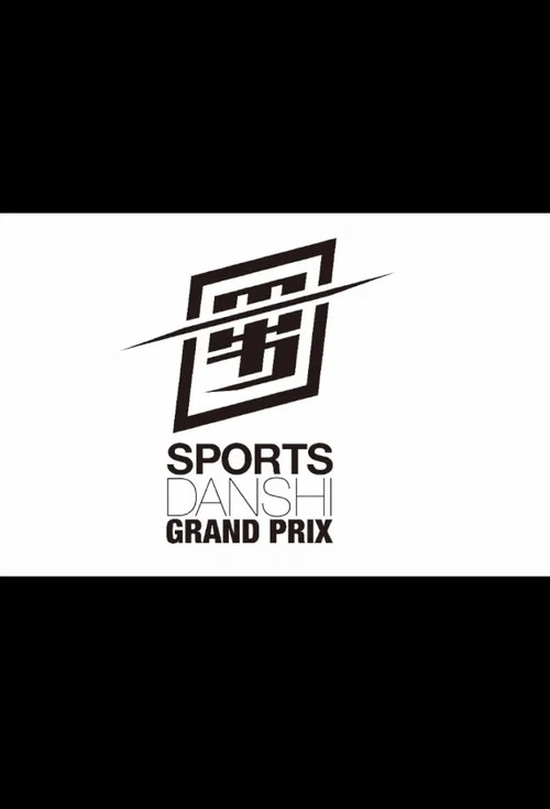最強スポーツ男子頂上決戦 постер
