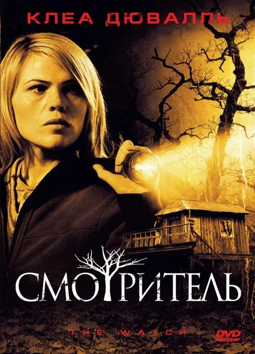Смотритель постер