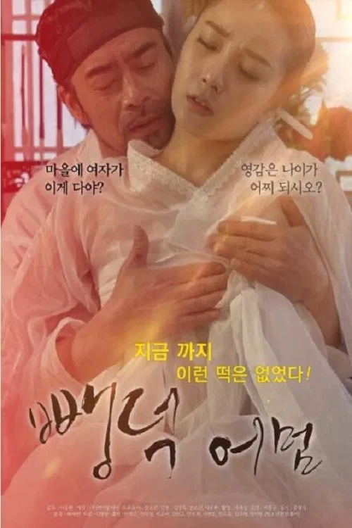 뺑덕어멈 постер