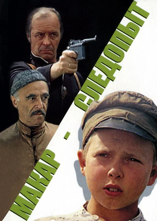 Макар-следопыт постер