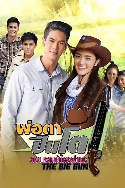 พ่อตาปืนโต ตอน หลานข้าใครอย่าแตะ постер