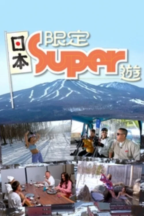日本限定Super遊 постер