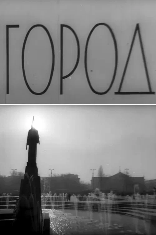 Город постер