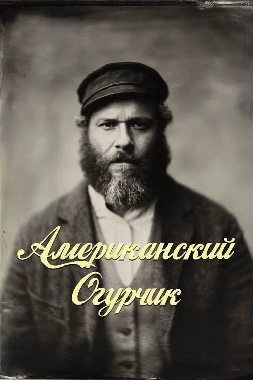 Американский Огурчик постер