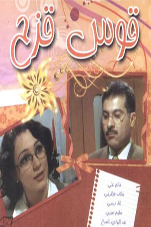 قوس قزح постер