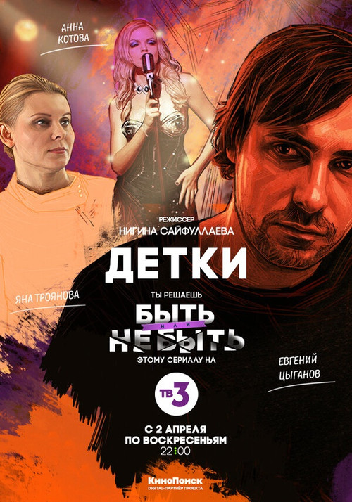 Детки постер