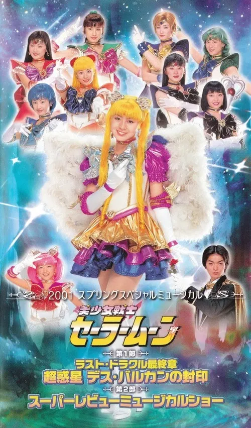 美少女戦士セーラームーン ラスト・ドラクル最終章 - 超惑星デス・バルカンの封印 постер