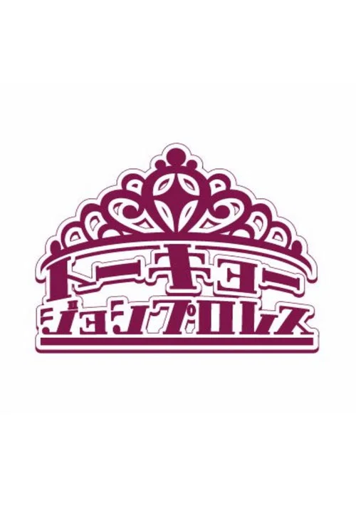 東京女子プロレス постер