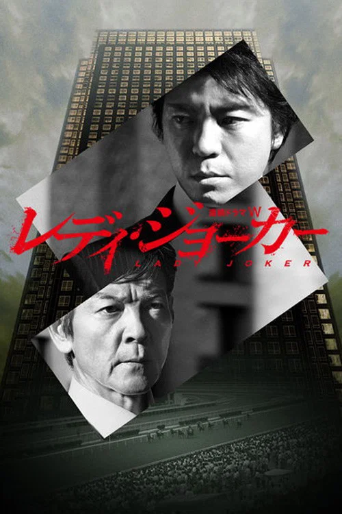レディ・ジョーカー постер