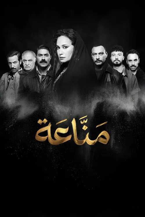 مناعة постер